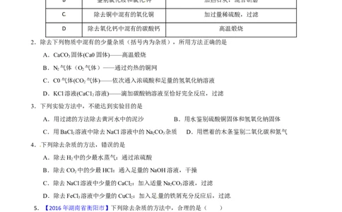 专题22混合物分离和提纯（练）-备战2017年中考化学二轮复习讲练测（原卷版）_初中化学_01.人教版初中化学_07.初中化学中考总复习