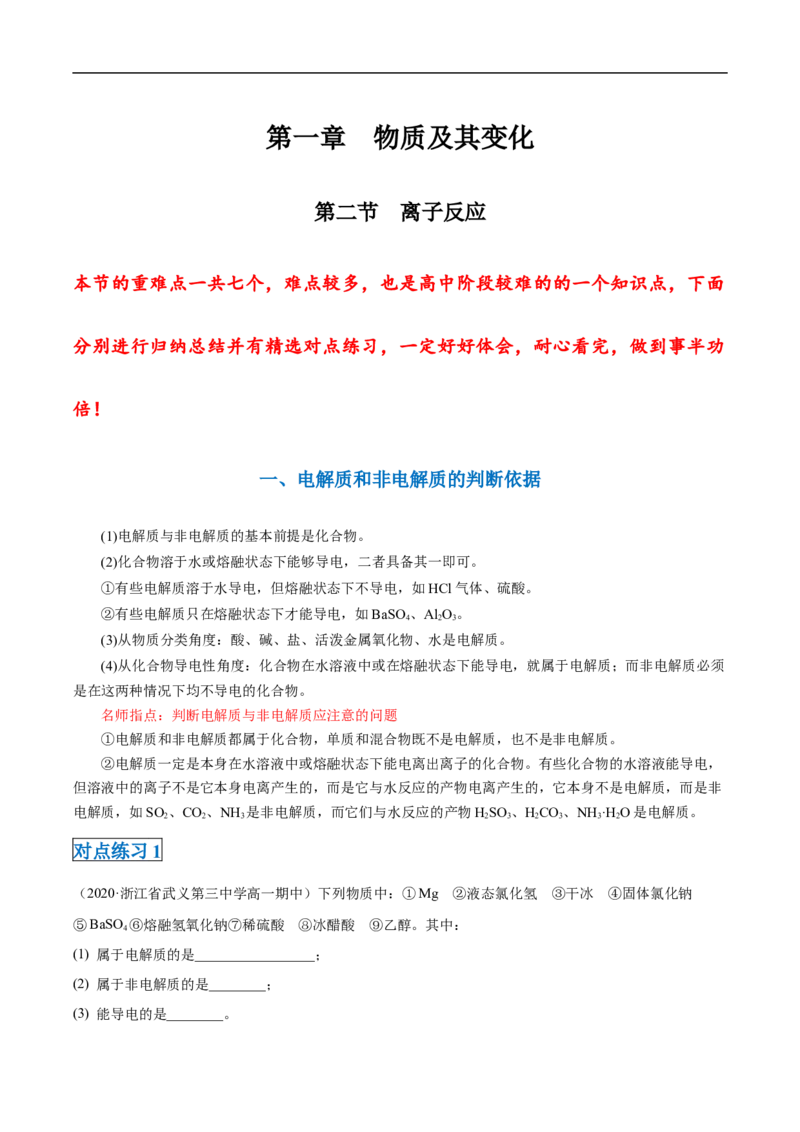 第一章第二节离子反应-2020-2021学年高一化学期末复习节节高（人教版2019必修第一册）（解析版）_高化_2025春-人教版高中化学_01新版高中化学必修一_6.期末复习_期末复习讲义
