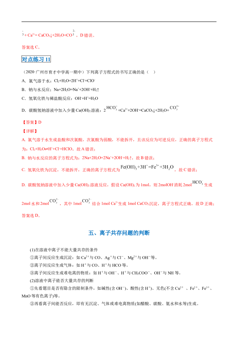 第一章第二节离子反应-2020-2021学年高一化学期末复习节节高（人教版2019必修第一册）（解析版）_高化_2025春-人教版高中化学_01新版高中化学必修一_6.期末复习_期末复习讲义