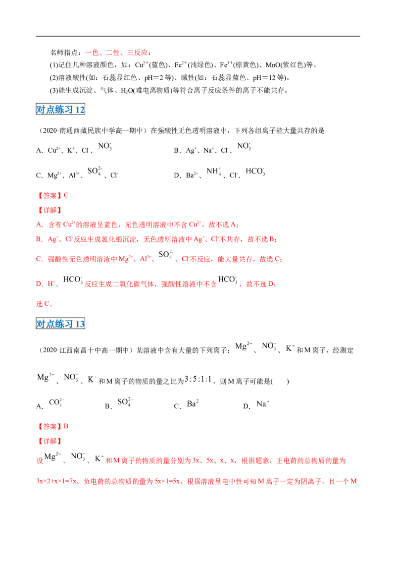 第一章第二节离子反应-2020-2021学年高一化学期末复习节节高（人教版2019必修第一册）（解析版）_高化_2025春-人教版高中化学_01新版高中化学必修一_6.期末复习_期末复习讲义