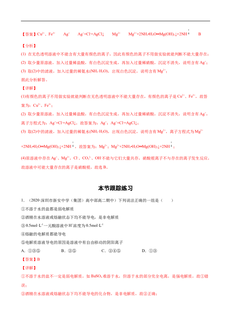 第一章第二节离子反应-2020-2021学年高一化学期末复习节节高（人教版2019必修第一册）（解析版）_高化_2025春-人教版高中化学_01新版高中化学必修一_6.期末复习_期末复习讲义