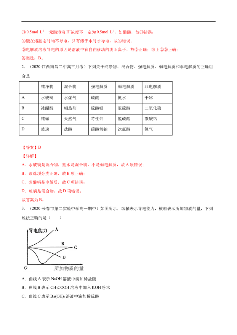第一章第二节离子反应-2020-2021学年高一化学期末复习节节高（人教版2019必修第一册）（解析版）_高化_2025春-人教版高中化学_01新版高中化学必修一_6.期末复习_期末复习讲义