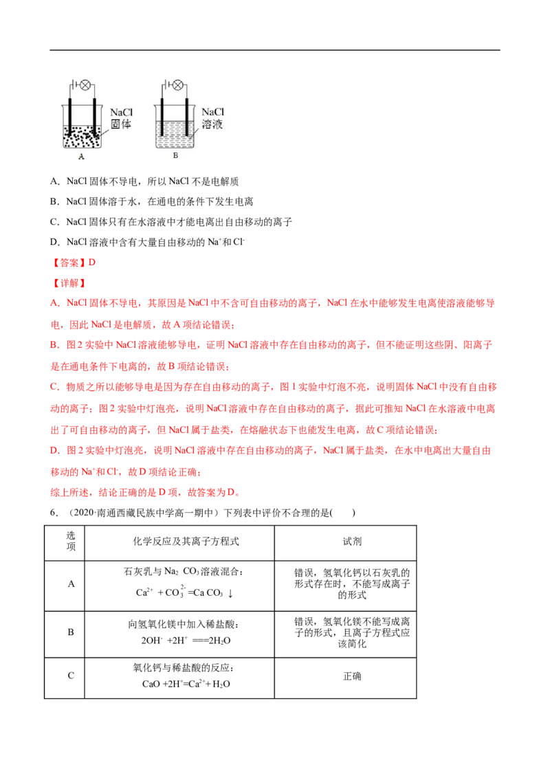 第一章第二节离子反应-2020-2021学年高一化学期末复习节节高（人教版2019必修第一册）（解析版）_高化_2025春-人教版高中化学_01新版高中化学必修一_6.期末复习_期末复习讲义