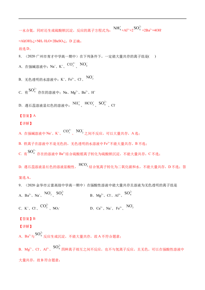 第一章第二节离子反应-2020-2021学年高一化学期末复习节节高（人教版2019必修第一册）（解析版）_高化_2025春-人教版高中化学_01新版高中化学必修一_6.期末复习_期末复习讲义