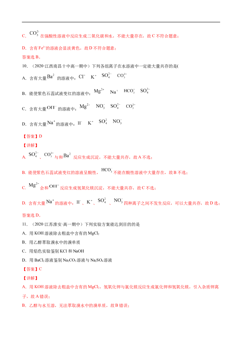 第一章第二节离子反应-2020-2021学年高一化学期末复习节节高（人教版2019必修第一册）（解析版）_高化_2025春-人教版高中化学_01新版高中化学必修一_6.期末复习_期末复习讲义