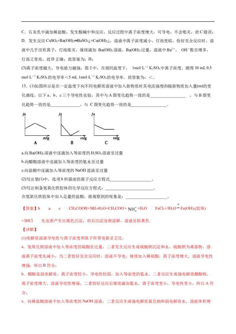第一章第二节离子反应-2020-2021学年高一化学期末复习节节高（人教版2019必修第一册）（解析版）_高化_2025春-人教版高中化学_01新版高中化学必修一_6.期末复习_期末复习讲义
