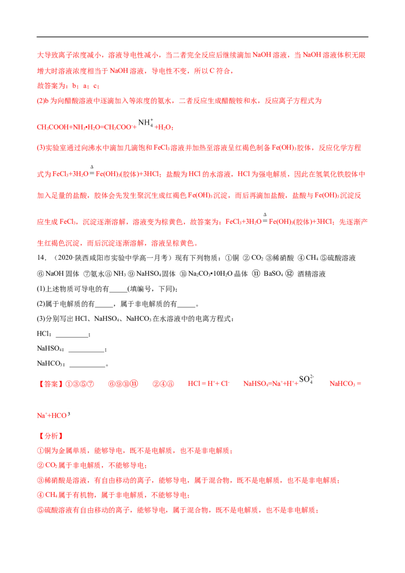 第一章第二节离子反应-2020-2021学年高一化学期末复习节节高（人教版2019必修第一册）（解析版）_高化_2025春-人教版高中化学_01新版高中化学必修一_6.期末复习_期末复习讲义