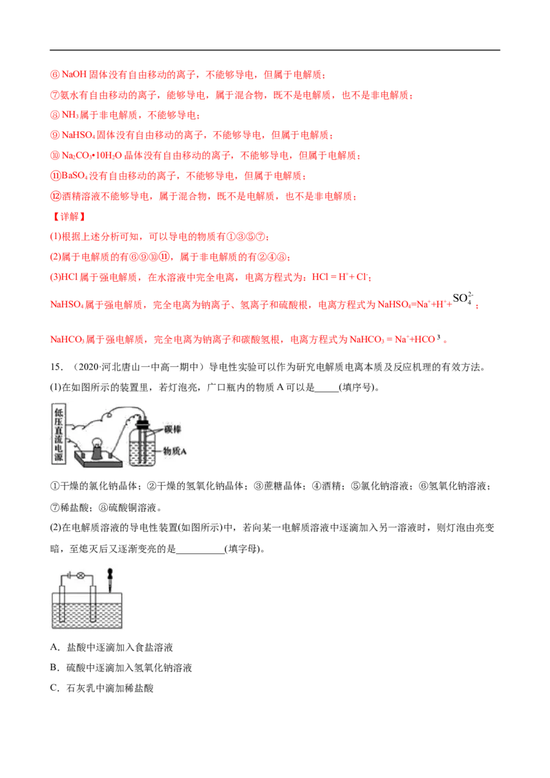 第一章第二节离子反应-2020-2021学年高一化学期末复习节节高（人教版2019必修第一册）（解析版）_高化_2025春-人教版高中化学_01新版高中化学必修一_6.期末复习_期末复习讲义