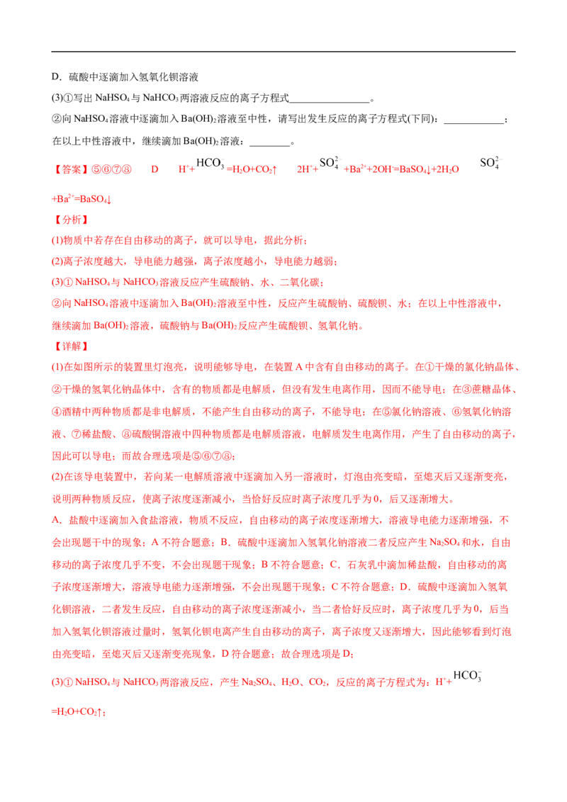 第一章第二节离子反应-2020-2021学年高一化学期末复习节节高（人教版2019必修第一册）（解析版）_高化_2025春-人教版高中化学_01新版高中化学必修一_6.期末复习_期末复习讲义