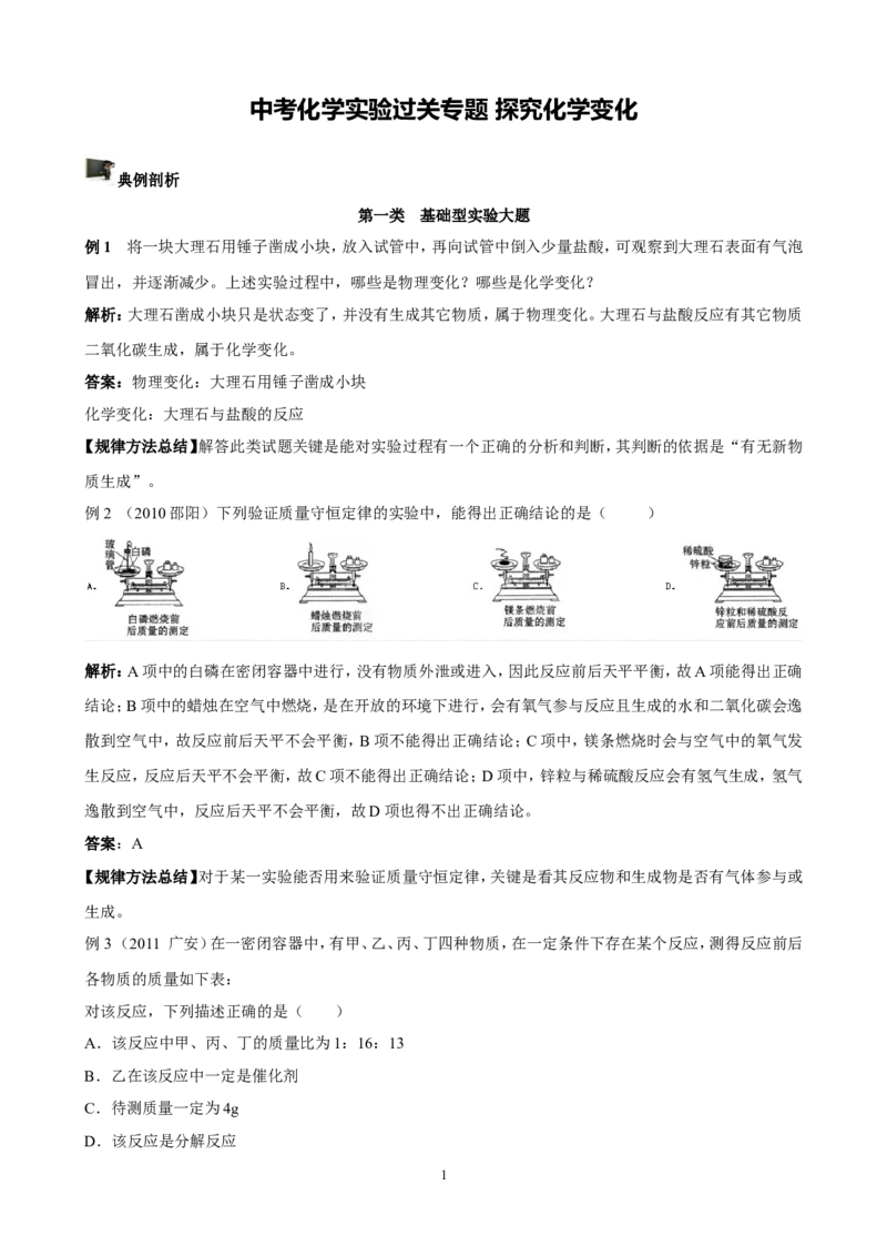 中考化学实验过关专题探究化学变化人教版_初中化学_01.人教版初中化学_01.初中化学课件PPT--教案--试题_初中化学全套_化学试题_化学：中考化学实验与实验操作测试题(10份)