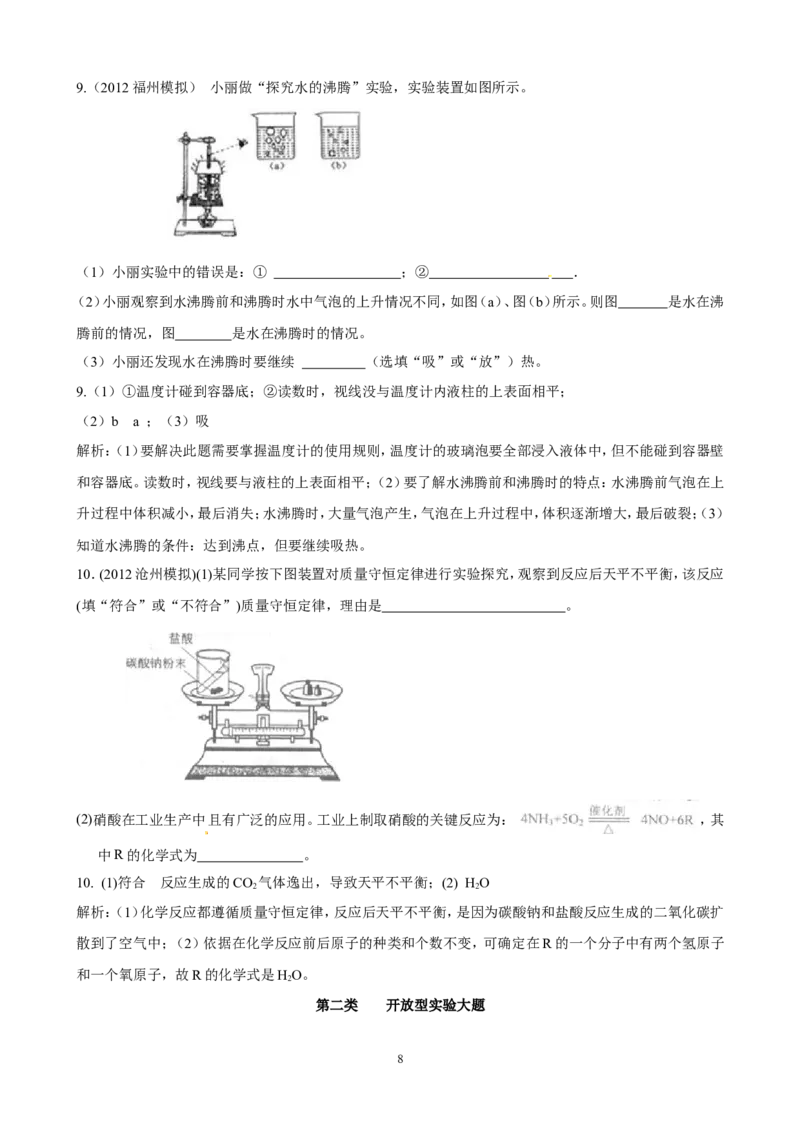中考化学实验过关专题探究化学变化人教版_初中化学_01.人教版初中化学_01.初中化学课件PPT--教案--试题_初中化学全套_化学试题_化学：中考化学实验与实验操作测试题(10份)