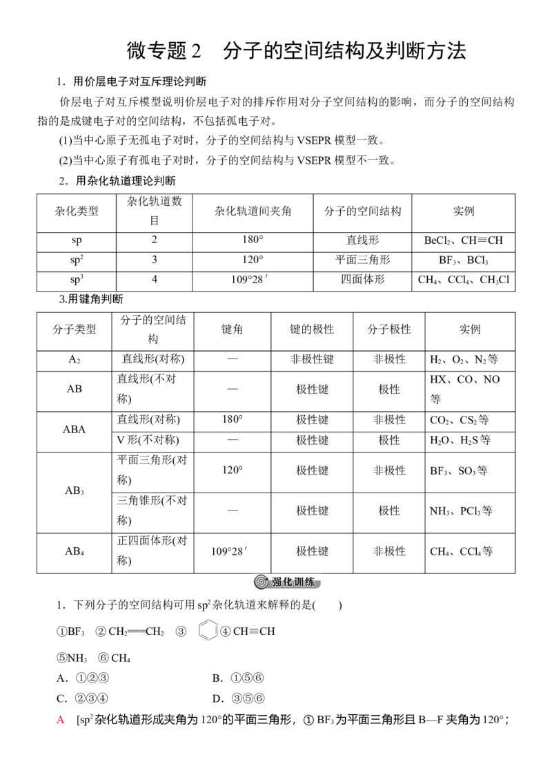 人教版(2019)选修性必修2导学案第2章　微专题2　分子的空间结构及判断方法_高化_2025春-人教版高中化学_04新版高中化学选择性必修2_03导学案