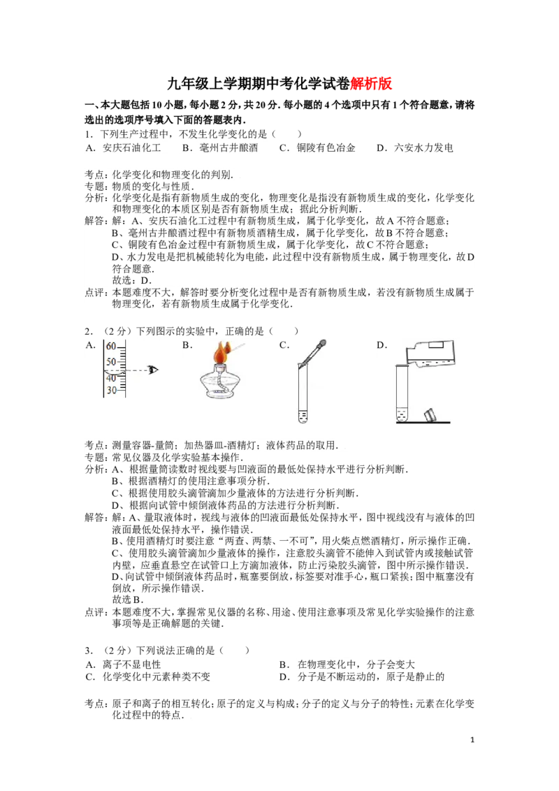 九年级上学期期中考试化学试卷(解析版)_初中化学_01.人教版初中化学_01.初中化学课件PPT--教案--试题_初中化学&mdash;课件&mdash;教案&mdash;试题-推荐_9年级上课件教案试题_9年级上试题_期中