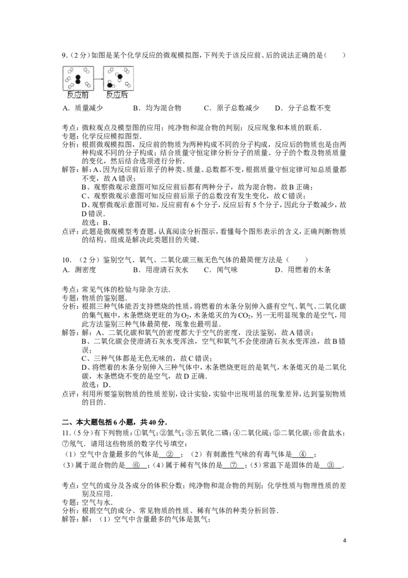 九年级上学期期中考试化学试卷(解析版)_初中化学_01.人教版初中化学_01.初中化学课件PPT--教案--试题_初中化学&mdash;课件&mdash;教案&mdash;试题-推荐_9年级上课件教案试题_9年级上试题_期中