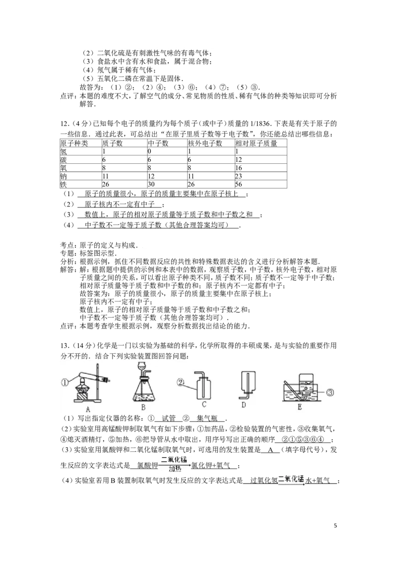 九年级上学期期中考试化学试卷(解析版)_初中化学_01.人教版初中化学_01.初中化学课件PPT--教案--试题_初中化学&mdash;课件&mdash;教案&mdash;试题-推荐_9年级上课件教案试题_9年级上试题_期中