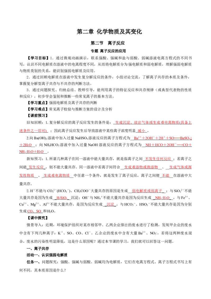 专题1离子反应的应用（导学案）-（人教版2019必修第一册）（解析版）_高化_595801221724高中化学新人教版选择性必修一二三电子版教案PPT课件高中试卷_必修一册（人教版）_导学案