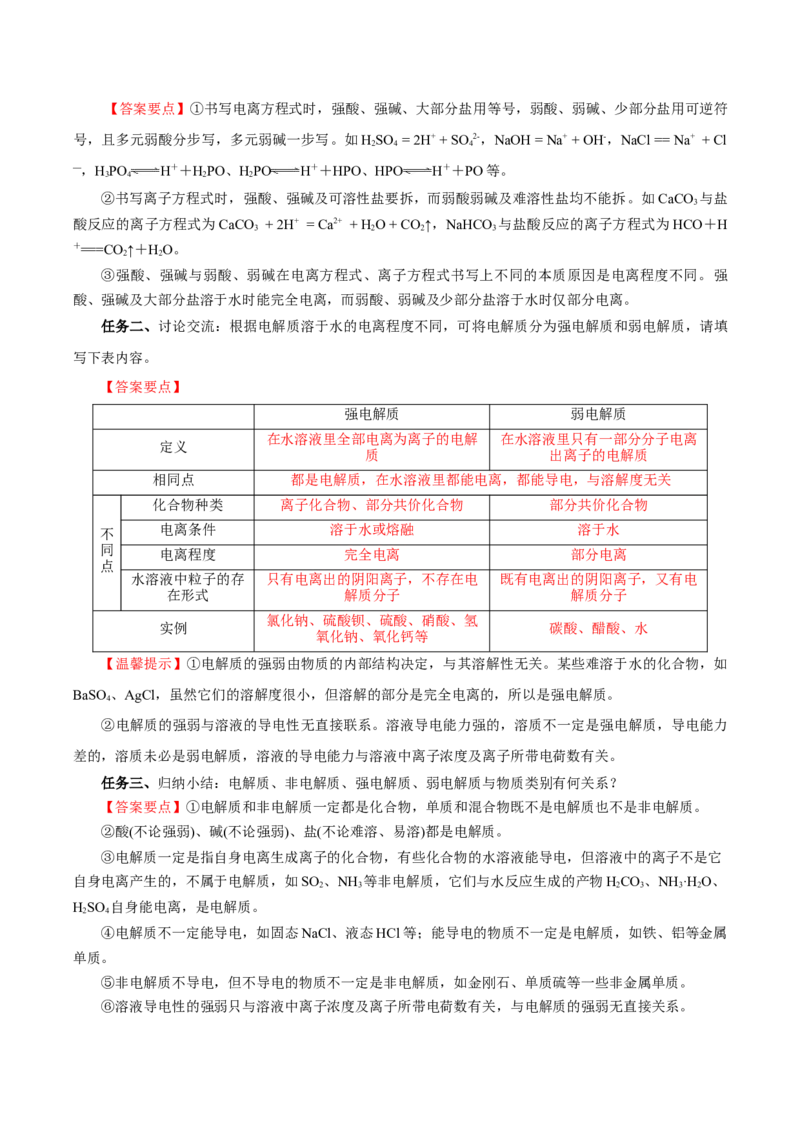 专题1离子反应的应用（导学案）-（人教版2019必修第一册）（解析版）_高化_595801221724高中化学新人教版选择性必修一二三电子版教案PPT课件高中试卷_必修一册（人教版）_导学案