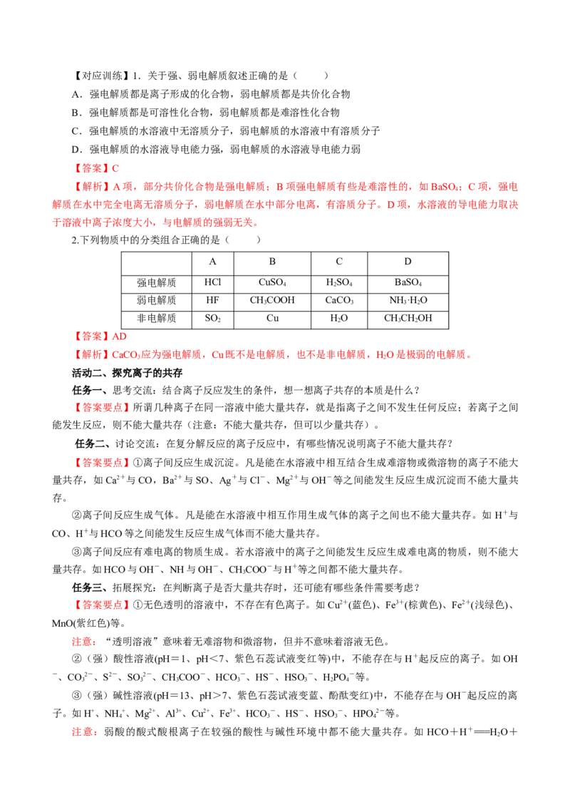 专题1离子反应的应用（导学案）-（人教版2019必修第一册）（解析版）_高化_595801221724高中化学新人教版选择性必修一二三电子版教案PPT课件高中试卷_必修一册（人教版）_导学案