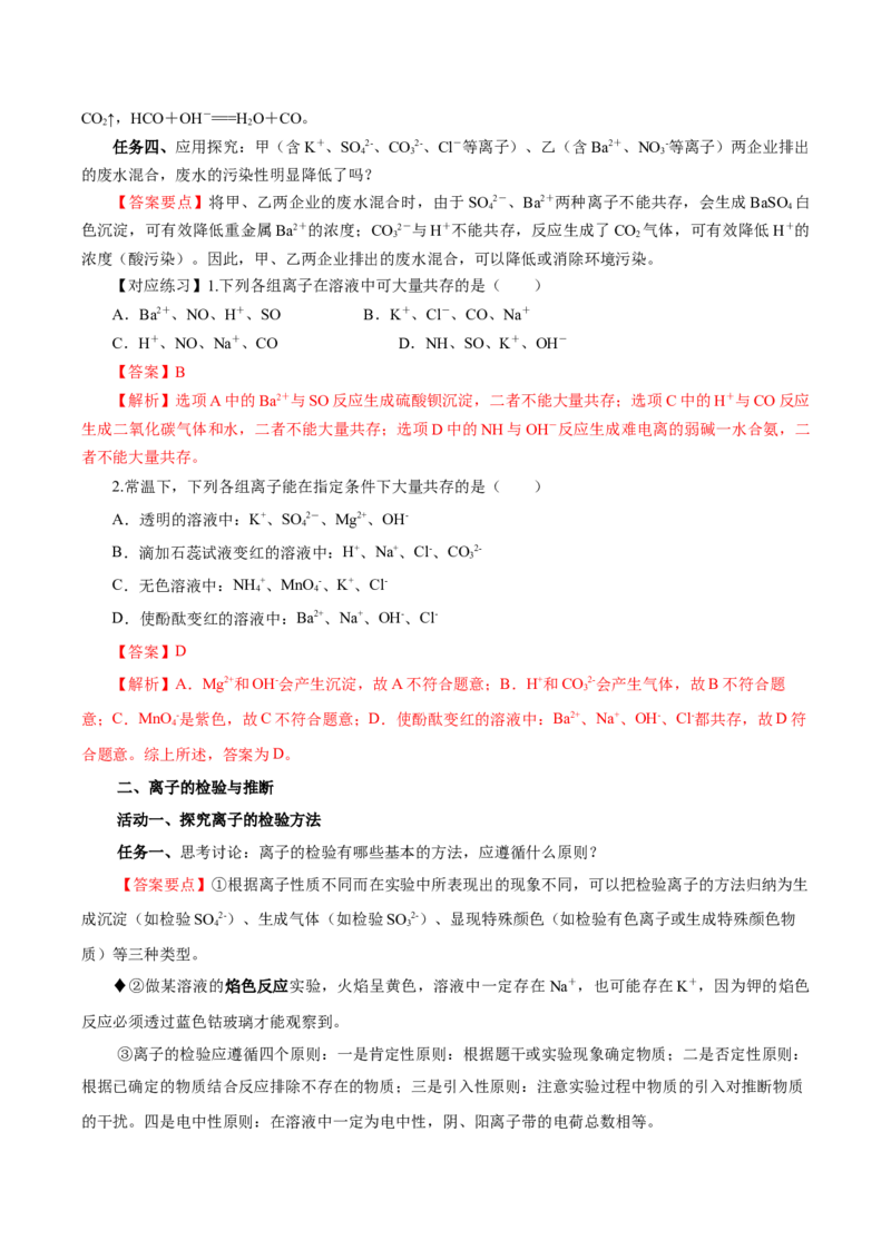 专题1离子反应的应用（导学案）-（人教版2019必修第一册）（解析版）_高化_595801221724高中化学新人教版选择性必修一二三电子版教案PPT课件高中试卷_必修一册（人教版）_导学案