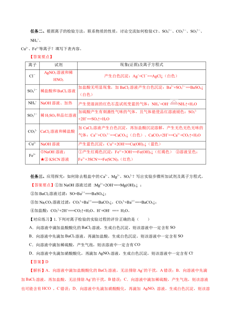专题1离子反应的应用（导学案）-（人教版2019必修第一册）（解析版）_高化_595801221724高中化学新人教版选择性必修一二三电子版教案PPT课件高中试卷_必修一册（人教版）_导学案
