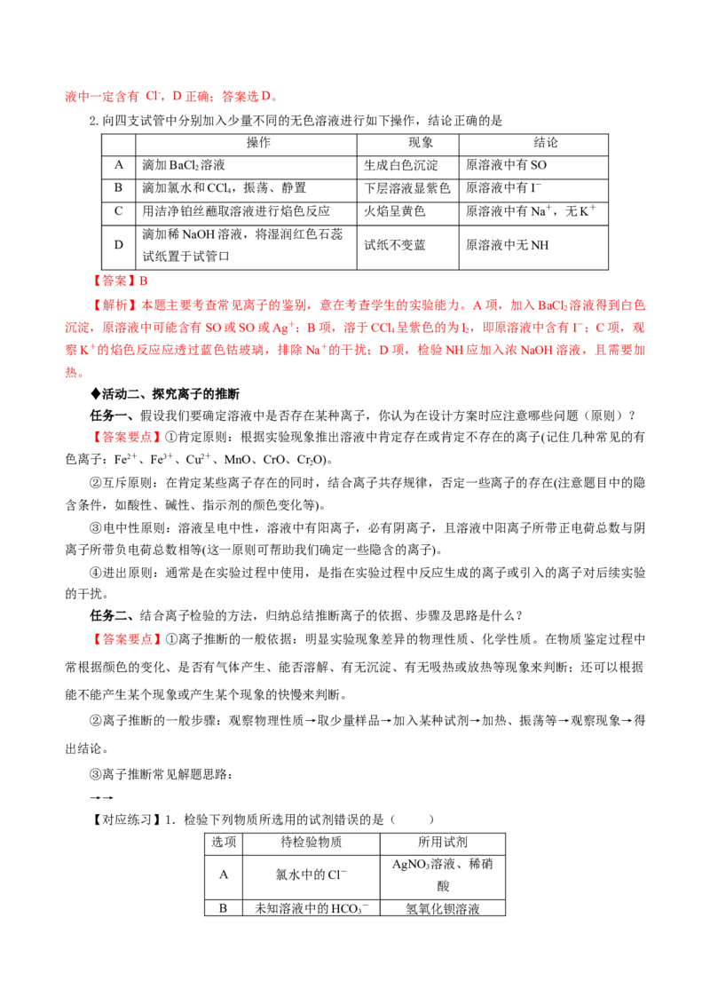 专题1离子反应的应用（导学案）-（人教版2019必修第一册）（解析版）_高化_595801221724高中化学新人教版选择性必修一二三电子版教案PPT课件高中试卷_必修一册（人教版）_导学案