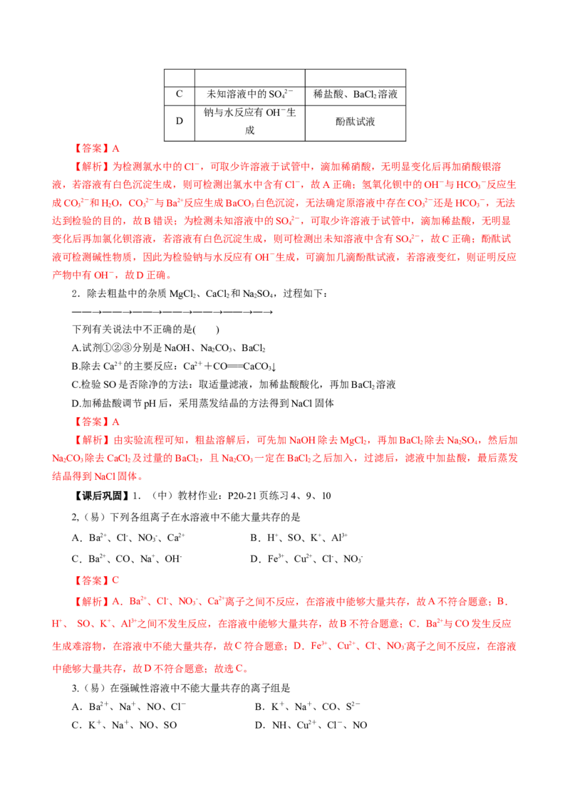 专题1离子反应的应用（导学案）-（人教版2019必修第一册）（解析版）_高化_595801221724高中化学新人教版选择性必修一二三电子版教案PPT课件高中试卷_必修一册（人教版）_导学案