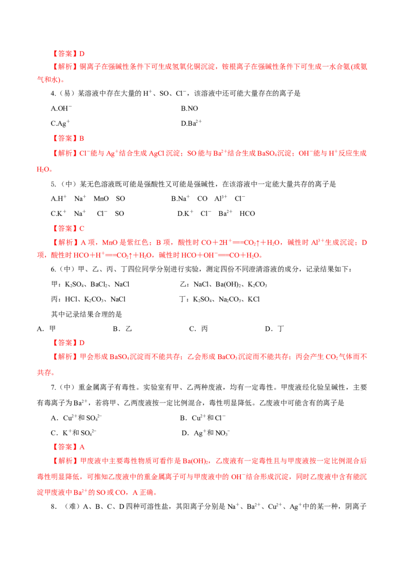 专题1离子反应的应用（导学案）-（人教版2019必修第一册）（解析版）_高化_595801221724高中化学新人教版选择性必修一二三电子版教案PPT课件高中试卷_必修一册（人教版）_导学案