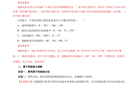 专题1离子反应的应用（导学案）-（人教版2019必修第一册）（解析版）_高化_595801221724高中化学新人教版选择性必修一二三电子版教案PPT课件高中试卷_必修一册（人教版）_导学案
