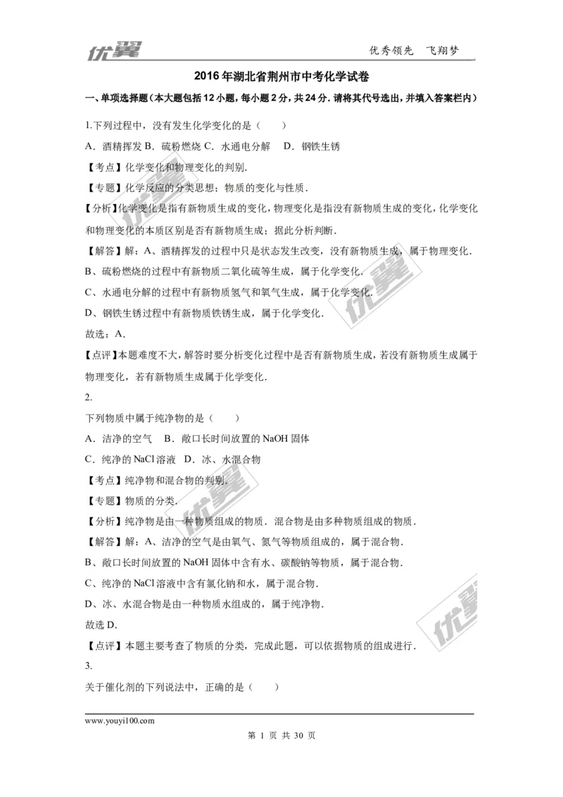 2016年湖北省荆州市中考化学试题（word版，含解析）_初中化学_01.人教版初中化学_01.初中化学课件PPT--教案--试题_初中化学全套(课件--教案--配套)_18年初中化学9年级上