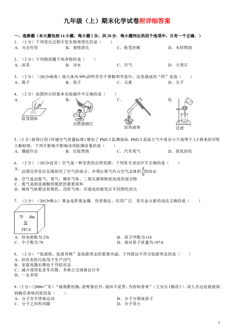 九年级(上)期末化学试卷带答案_初中化学_01.人教版初中化学_01.初中化学课件PPT--教案--试题_初中化学&mdash;课件&mdash;教案&mdash;试题-推荐_9年级上课件教案试题_9年级上试题_期末