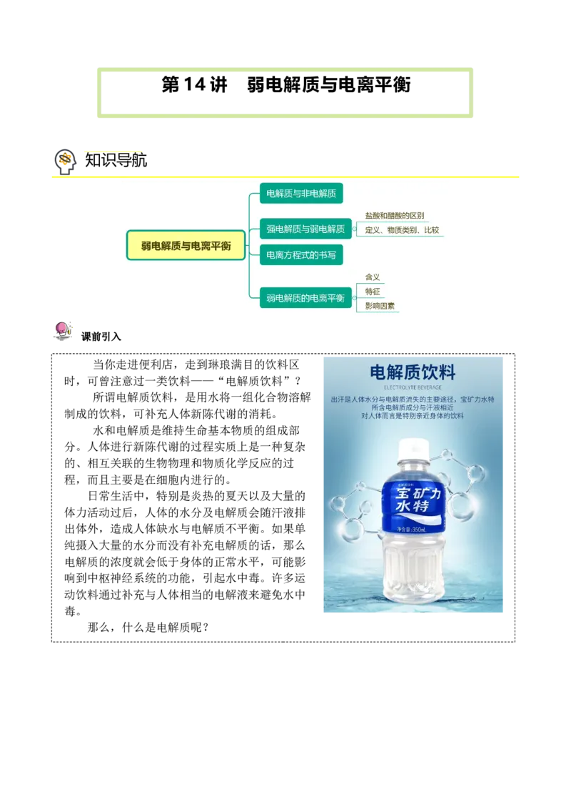 第14讲弱电解质与电离平衡（学生版）-（人教2019选择性必修1）_高化_595801221724高中化学新人教版选择性必修一二三电子版教案PPT课件高中试卷_选择性必修1册（人教版）_讲义