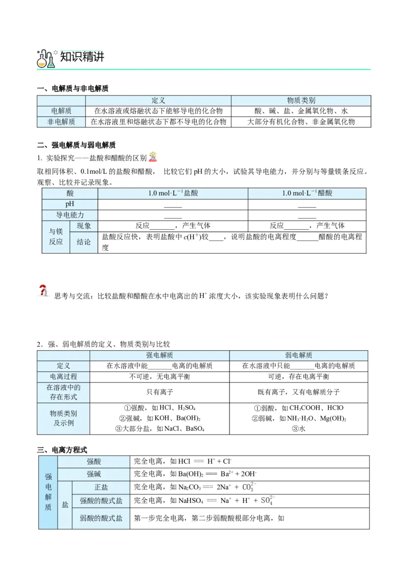 第14讲弱电解质与电离平衡（学生版）-（人教2019选择性必修1）_高化_595801221724高中化学新人教版选择性必修一二三电子版教案PPT课件高中试卷_选择性必修1册（人教版）_讲义