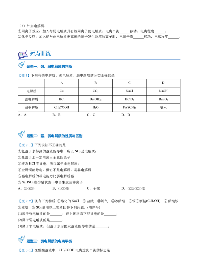 第14讲弱电解质与电离平衡（学生版）-（人教2019选择性必修1）_高化_595801221724高中化学新人教版选择性必修一二三电子版教案PPT课件高中试卷_选择性必修1册（人教版）_讲义