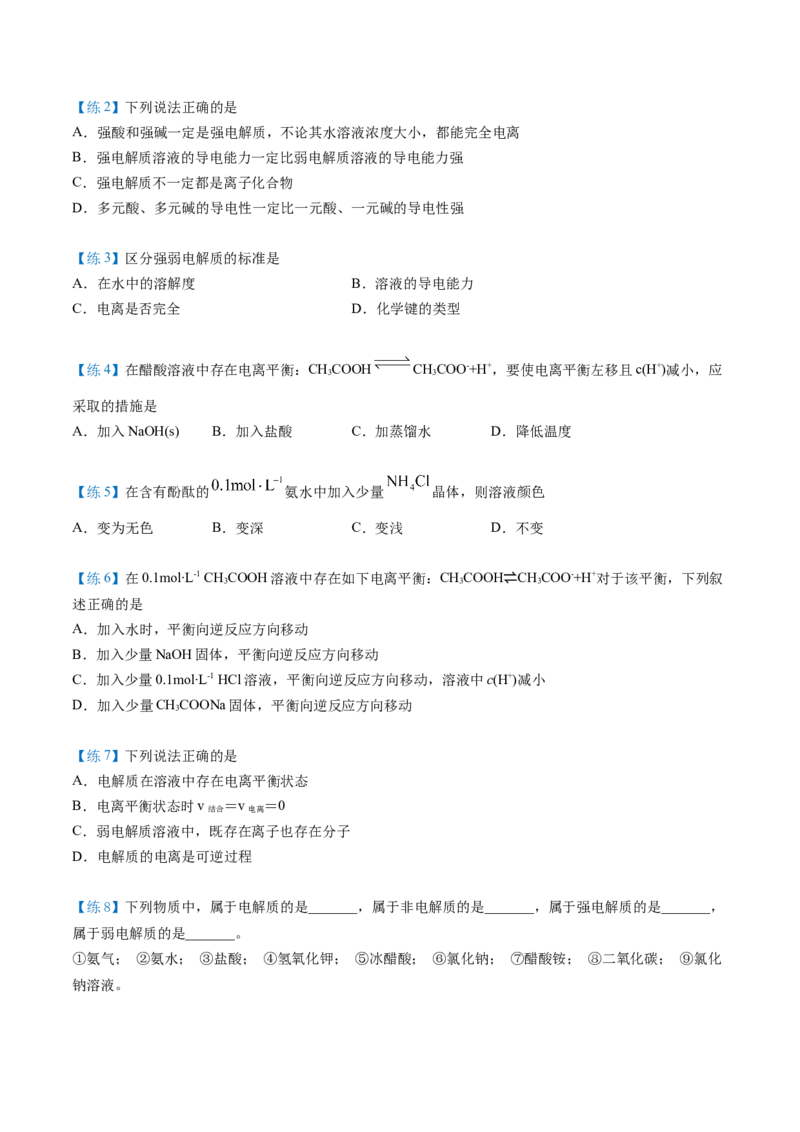 第14讲弱电解质与电离平衡（学生版）-（人教2019选择性必修1）_高化_595801221724高中化学新人教版选择性必修一二三电子版教案PPT课件高中试卷_选择性必修1册（人教版）_讲义
