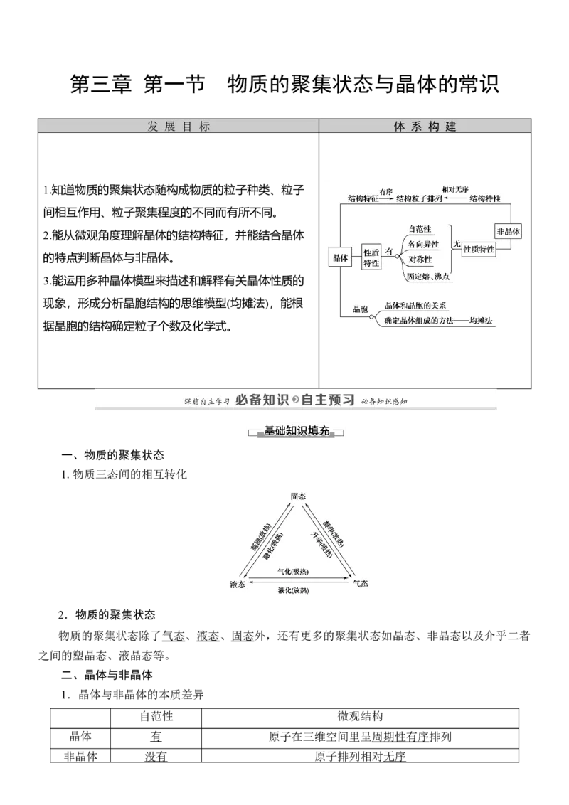 人教版(2019)选修性必修2导学案第3章　第1节　物质的聚集状态与晶体的常识_高化_2025春-人教版高中化学_04新版高中化学选择性必修2_03导学案