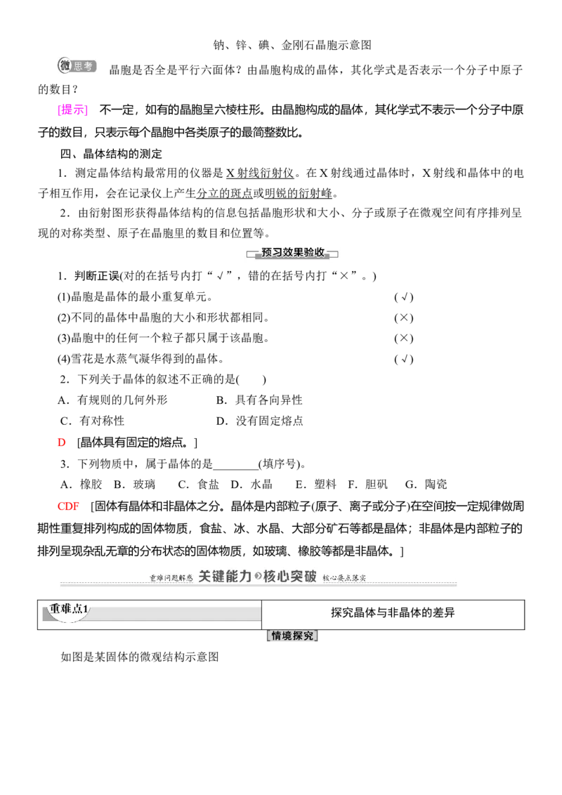 人教版(2019)选修性必修2导学案第3章　第1节　物质的聚集状态与晶体的常识_高化_2025春-人教版高中化学_04新版高中化学选择性必修2_03导学案