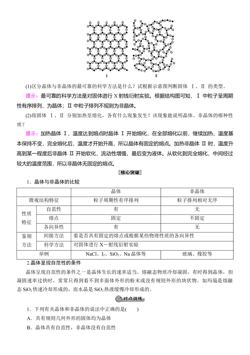 人教版(2019)选修性必修2导学案第3章　第1节　物质的聚集状态与晶体的常识_高化_2025春-人教版高中化学_04新版高中化学选择性必修2_03导学案