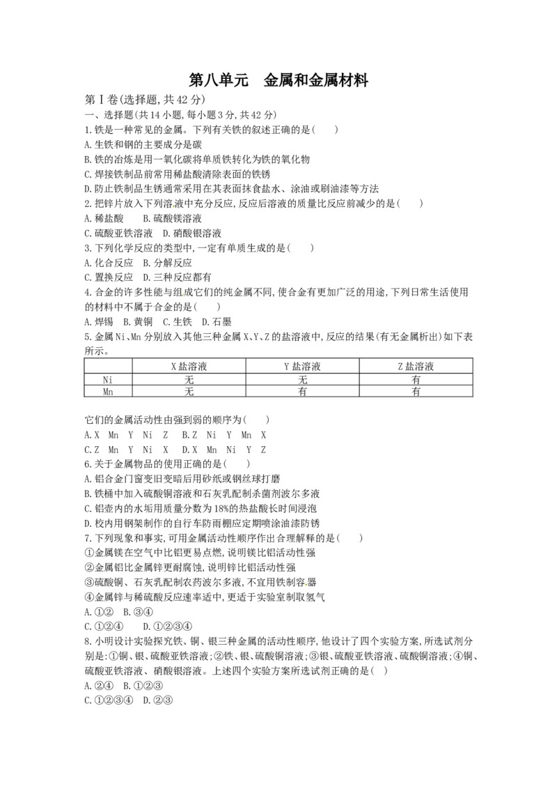 人教版化学九年级下册第八单元《金属和金属材料》单元训练_初中化学_01.人教版初中化学_01.初中化学课件PPT--教案--试题_初中化学18年试卷_人教版九年级化学下册2018