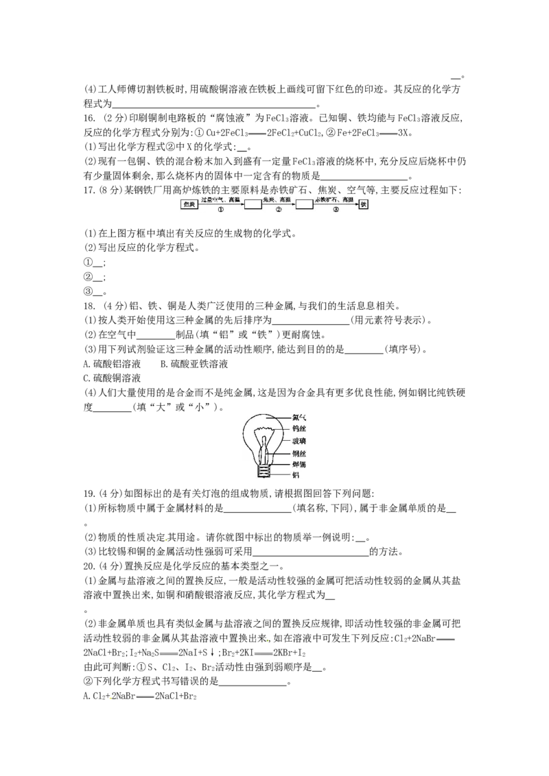 人教版化学九年级下册第八单元《金属和金属材料》单元训练_初中化学_01.人教版初中化学_01.初中化学课件PPT--教案--试题_初中化学18年试卷_人教版九年级化学下册2018