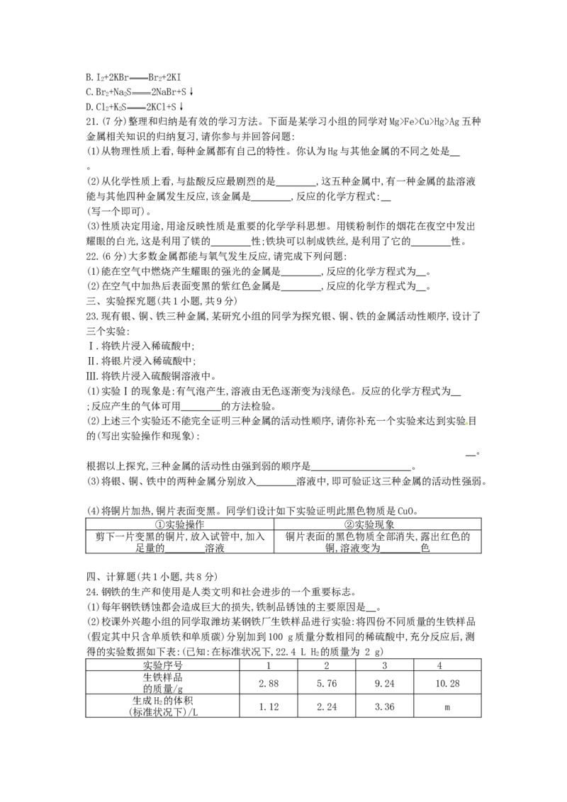 人教版化学九年级下册第八单元《金属和金属材料》单元训练_初中化学_01.人教版初中化学_01.初中化学课件PPT--教案--试题_初中化学18年试卷_人教版九年级化学下册2018