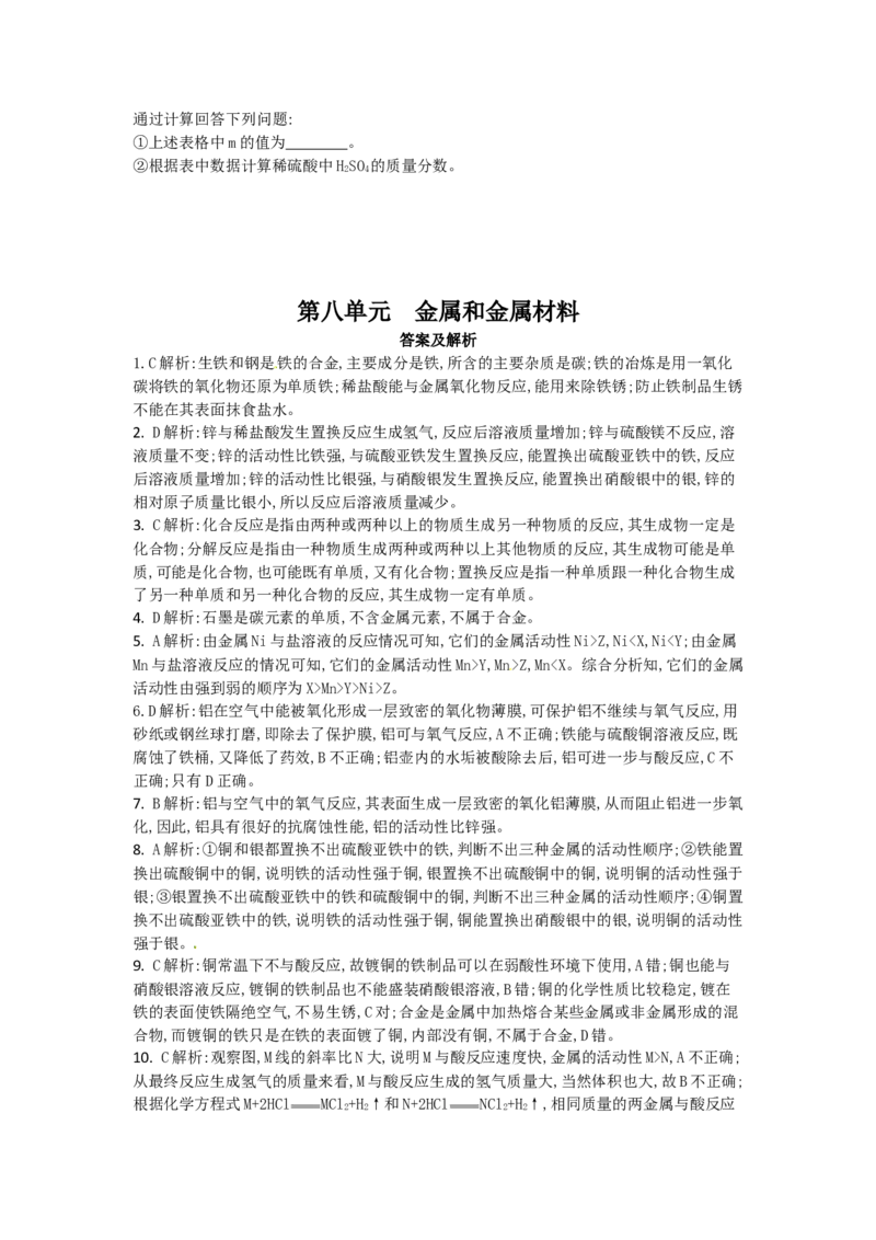 人教版化学九年级下册第八单元《金属和金属材料》单元训练_初中化学_01.人教版初中化学_01.初中化学课件PPT--教案--试题_初中化学18年试卷_人教版九年级化学下册2018