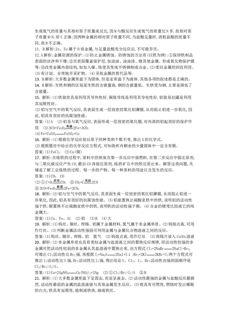 人教版化学九年级下册第八单元《金属和金属材料》单元训练_初中化学_01.人教版初中化学_01.初中化学课件PPT--教案--试题_初中化学18年试卷_人教版九年级化学下册2018