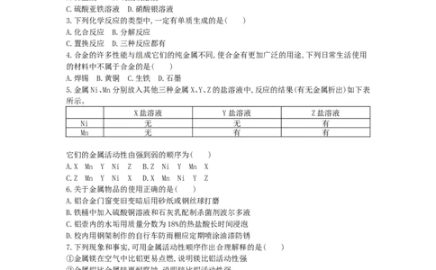 人教版化学九年级下册第八单元《金属和金属材料》单元训练_初中化学_01.人教版初中化学_01.初中化学课件PPT--教案--试题_初中化学18年试卷_人教版九年级化学下册2018