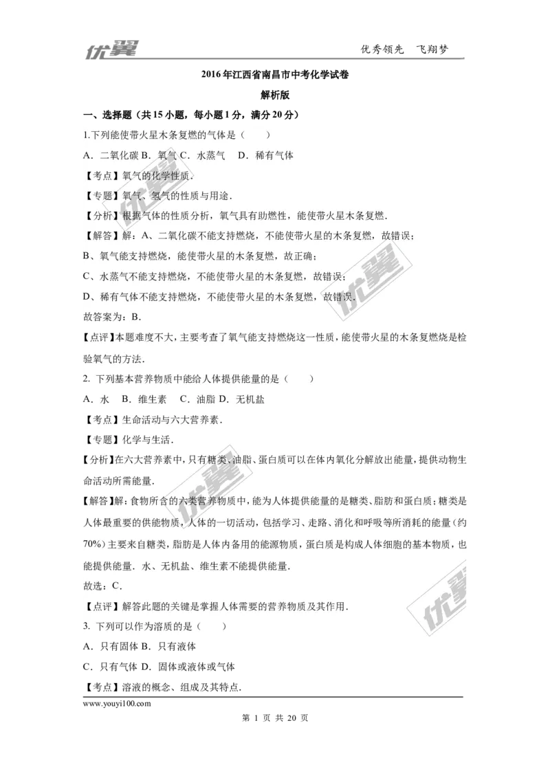 2016年江西省南昌市中考化学试卷（word版，含解析）_初中化学_01.人教版初中化学_01.初中化学课件PPT--教案--试题_初中化学全套(课件--教案--配套)_18年初中化学9年级上