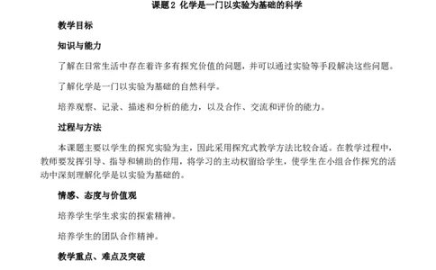 九年级化学上-1-走进化学世界-全章教学设计1新人教版_初中化学_01.人教版初中化学_01.初中化学课件PPT--教案--试题_初中化学&mdash;课件&mdash;教案&mdash;试题-推荐_9年级上课件教案试题_第1单元