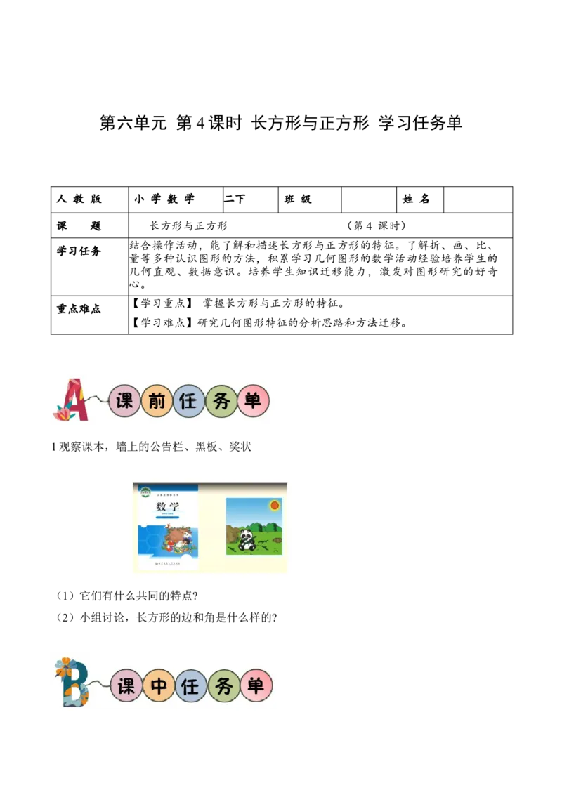 第六单元第4课时长方形与正方形（学习任务单）-（北师大版）_26春北师大版数学二下_19、赠送其它资料_二年级数学下册（北师大版）_旧版_二年级数学下册（北师大版）_学习任务单