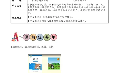 第六单元第4课时长方形与正方形（学习任务单）-（北师大版）_26春北师大版数学二下_19、赠送其它资料_二年级数学下册（北师大版）_旧版_二年级数学下册（北师大版）_学习任务单