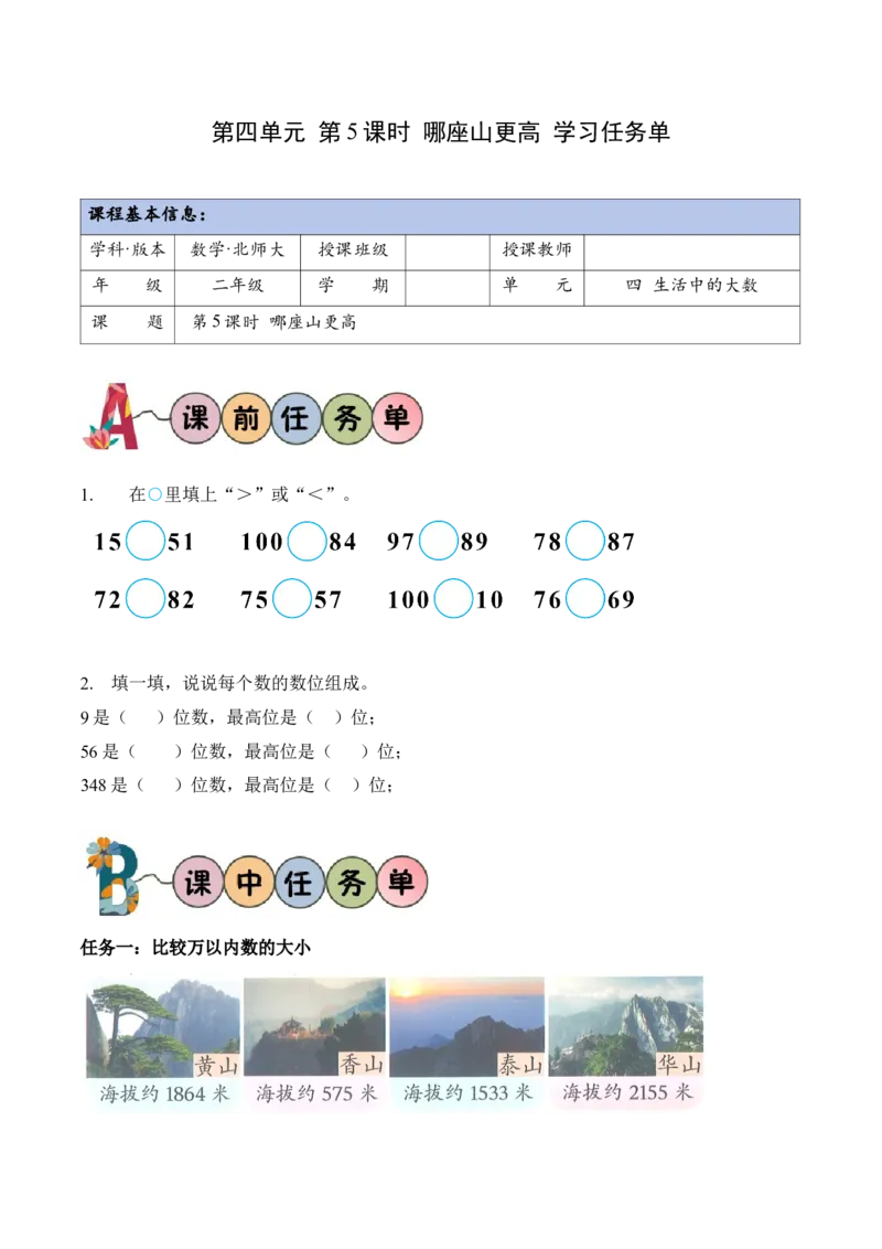 第四单元第5课时哪座山更高（学习任务单）（新教材）_26春北师大版数学二下_00、上课课件PPT+教案+任务单+分层作业更新中_01、学习任务单