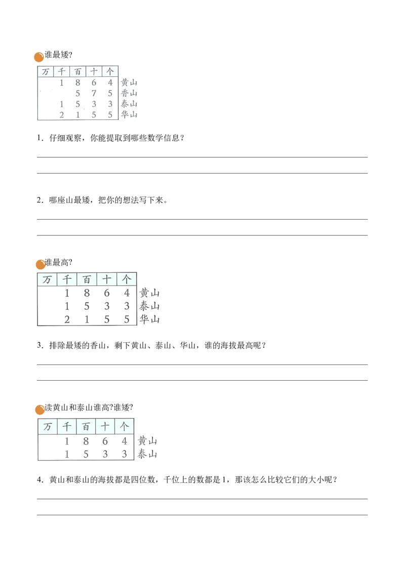 第四单元第5课时哪座山更高（学习任务单）（新教材）_26春北师大版数学二下_00、上课课件PPT+教案+任务单+分层作业更新中_01、学习任务单