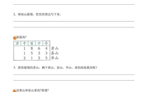 第四单元第5课时哪座山更高（学习任务单）（新教材）_26春北师大版数学二下_00、上课课件PPT+教案+任务单+分层作业更新中_01、学习任务单